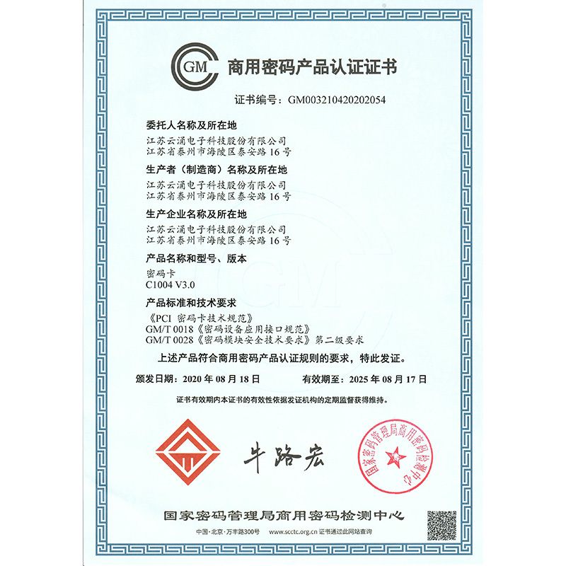 商用密碼產(chǎn)品認證證書（C1004密碼卡）