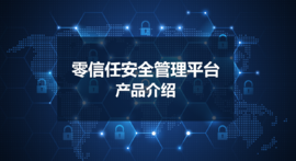 【云涌科技零信任】比VPN更好的遠程辦公解決方案